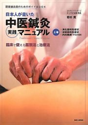 日本人が書いた　中医鍼灸　実践マニュアル（上）　消化器科系症状　泌尿器科系症状　内科雑病（不定愁訴）