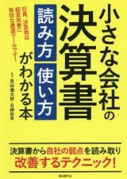 小さな会社の決算書　読み方　使い方がわかる本　社長、決算書は経営改善に有効な最適ツールです！