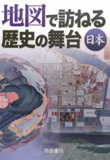 地図で訪ねる歴史の舞台　日本＜第６版＞