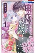 京は瑠璃いろ、浪漫色