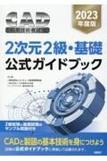 ＣＡＤ利用技術者試験２次元２級・基礎公式ガイドブック　２０２３年度版