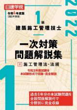 １級建築施工管理技士一次対策問題解説集　施工管理法・法規　令和４年度版