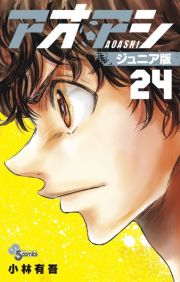 アオアシ＜ジュニア版＞２４