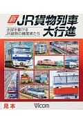 新・ＪＲ貨物列車大行進　列車大行進ＢＤシリーズ