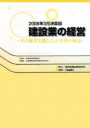 建設業の経営＜２００８年３月決算版＞