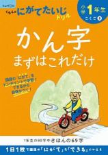 くもんのにがてたいじドリル　こくご　小学１年生　かん字まずはこれだけ