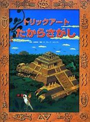 トリックアート　たからさがし