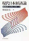 現代日本経済論