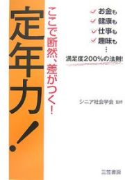 ここで断然、差がつく！定年力！