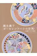 國生義子　ポーセレンアートの世界