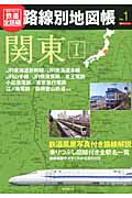 歴史でめぐる鉄道全路線　路線別地図帳　関東１