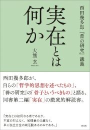 実在とは何か　西田幾多郎『善の研究』講義