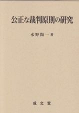 公正な裁判原則の研究