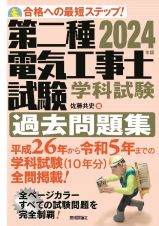 第二種電気工事士試験学科試験過去問題集　２０２４年版