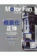 Ｍｏｔｏｒ　Ｆａｎ　ｉｌｌｕｓｔｒａｔｅｄ　テクノロジーがわかると、クルマはもっと面白い