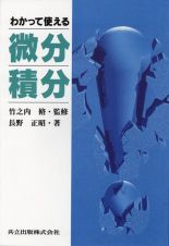 わかって使える微分・積分