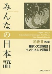 みんなの日本語　初級２＜第２版＞　翻訳・文法解説＜インドネシア語版＞