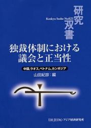 独裁体制における議会と正当性