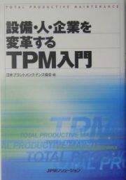 設備・人・企業を変革するＴＰＭ入門