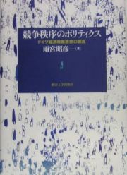 競争秩序のポリティクス