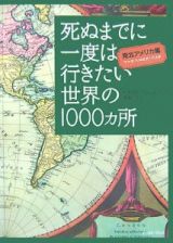 死ぬまでに一度は行きたい世界の１０００カ所　南北アメリカ編