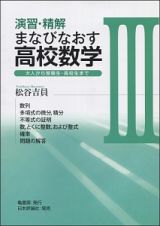 演習・精解　まなびなおす高校数学