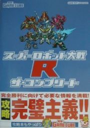 スーパーロボット大戦Ｒザ・コンプリート