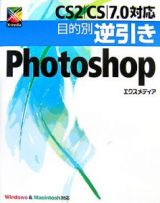 ＣＳ２／ＣＳ／７．０対応目的別逆引きＰｈｏｔｏｓｈｏｐ