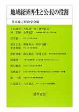 地域経済再生と公・民の役割