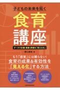 子どもの未来を拓く食育講座　データで計画・実践・評価を「見える化」