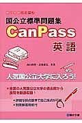 国公立標準問題集　ＣａｎＰａｓｓ　英語