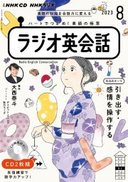 ＮＨＫラジオ英会話　８月号