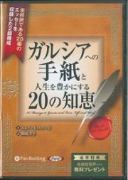 ガルシアへの手紙と人生を豊かにする２０の知恵