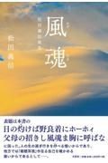 風魂松田義信歌集