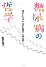 糖尿病の哲学　弱さを生きる人のための〈心身の薬〉