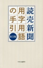 読売新聞用字用語の手引＜第５版＞