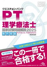 クエスチョン・バンク理学療法士国家試験問題解説専門問題　２０２５