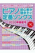 ピアノ初心者が弾きたい定番ソングス　２０２０年春夏号