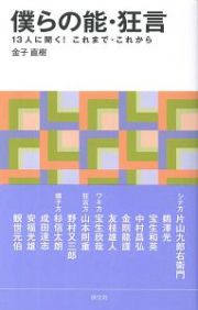 僕らの能・狂言　１３人に聞く！これまで・これから