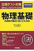 定期テスト対策　物理基礎の点数が面白いほどとれる本＜新課程版＞