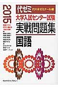 大学入試センター試験　実戦問題集　国語　２０１５