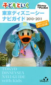 子どもといく　東京ディズニーシー　ナビガイド　２０１０－２０１１