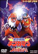 星獣戦隊ギンガマンＶＳメガレンジャー