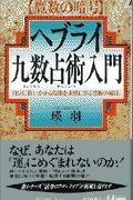 ヘブライ九数占術入門