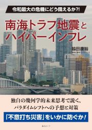 南海トラフ地震とハイパーインフレ　令和最大の危機にどう備えるか？！