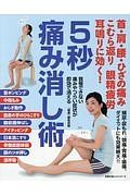 首・肩・腰・ひざの痛み　こむら返り　眼精疲労　耳鳴りに効く！　５秒痛み消し術