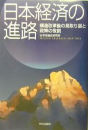 日本経済の進路