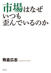 市場はなぜ　いつも歪んでいるのか