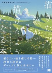 描きたい絵が描けるようになる本　明暗・構図・配色の知識を実力に変える方法