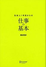 社会人１年目からの仕事の基本＜新版＞